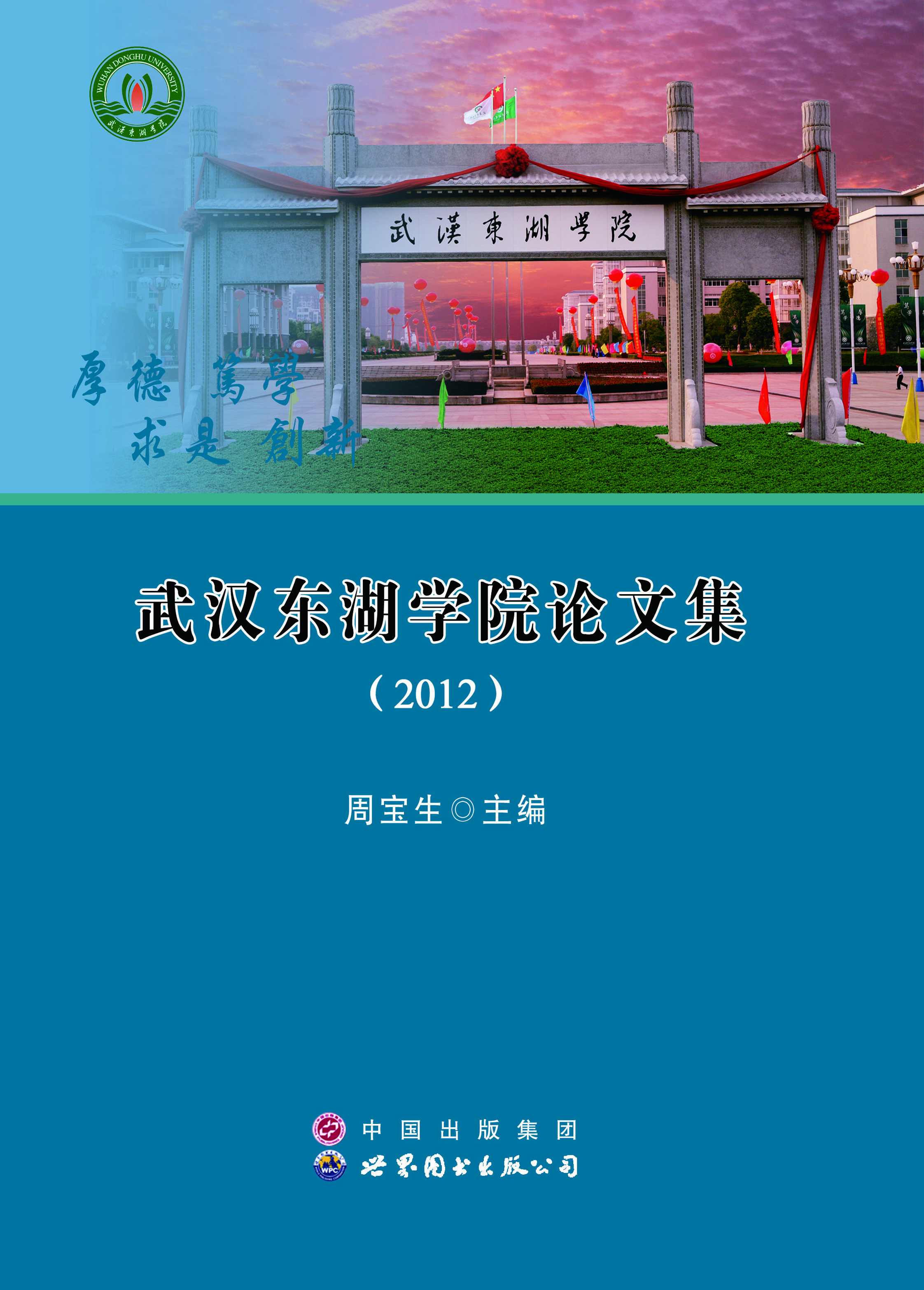 武汉东湖学院论文集（20