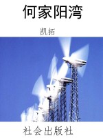 何家阳湾