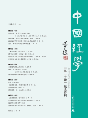 中国经学（第三十辑）