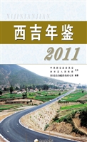 西吉年鉴（2011）