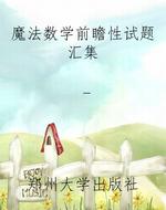 魔法数学前瞻性试题汇