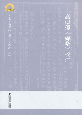 高似孙《纬略》校注