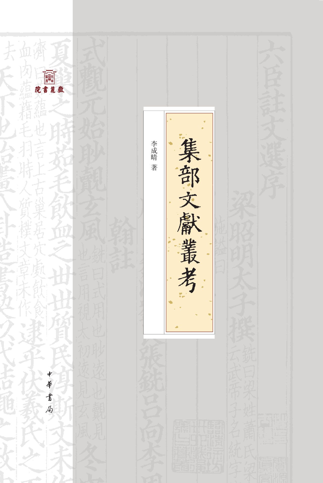 集部文献丛考--岳麓书院四库学丛书（精） PDF电子书下载