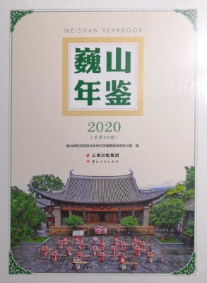 巍山年鉴（2020）