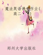 魔法英语课堂作业（高二