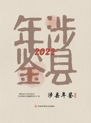 涉县年鉴 2022