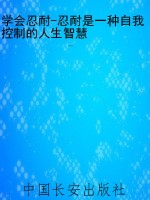 学会忍耐-忍耐是一种