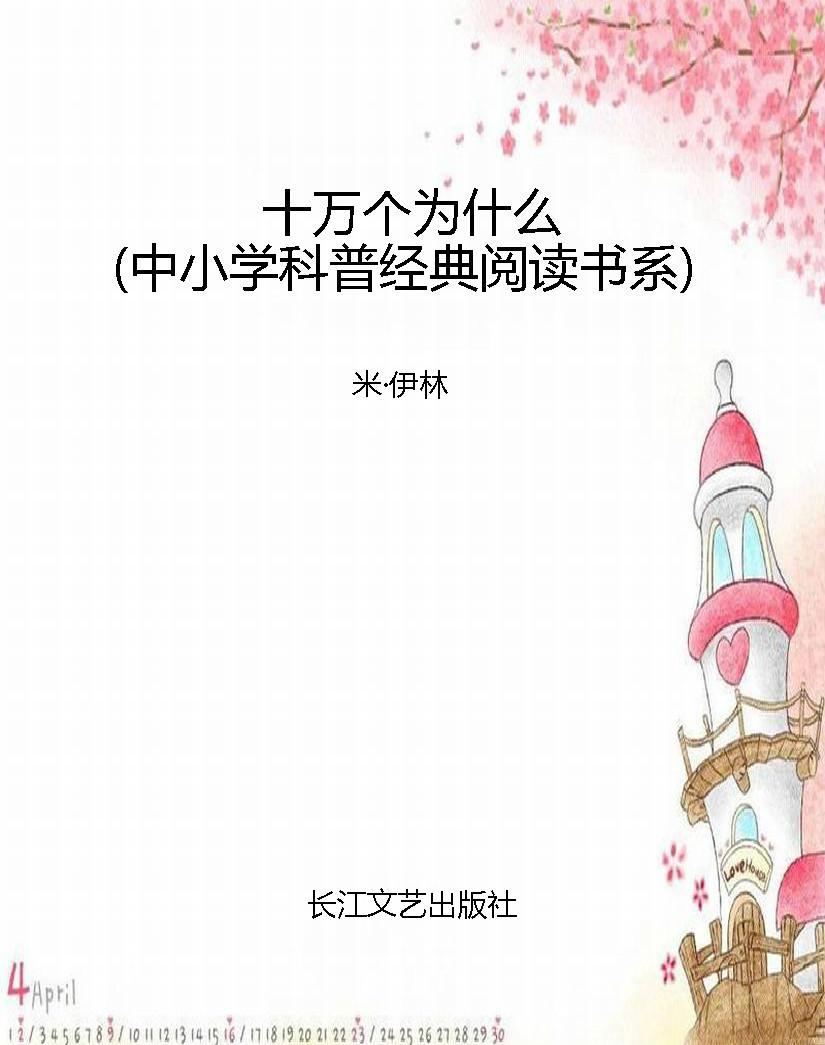 十万个为什么（中小学科