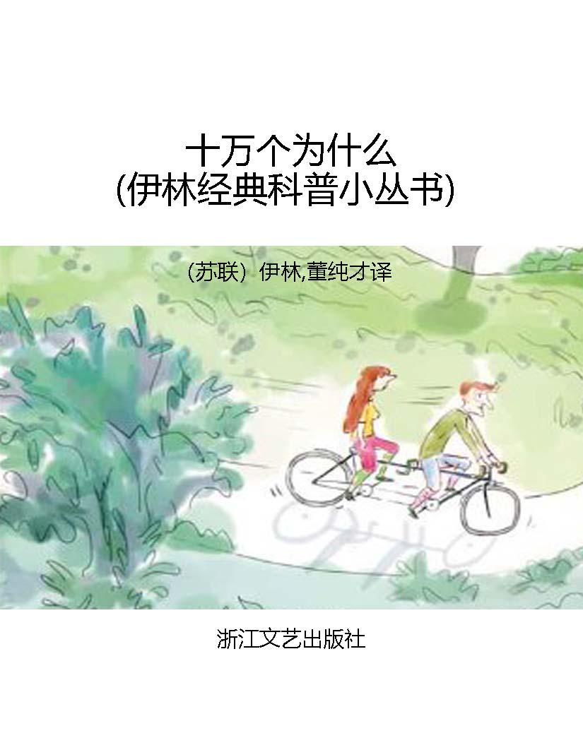 十万个为什么（伊林经典