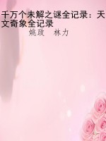 千万个未解之谜全记录