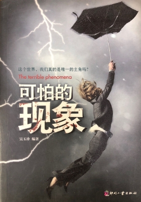 可怕的现象