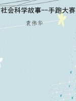 社会科学故事--手跑大