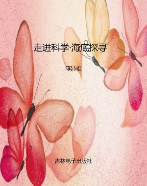 走进科学·海底探寻
