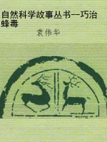 自然科学故事丛书--巧