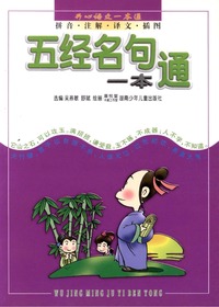开心语文一本通·五经