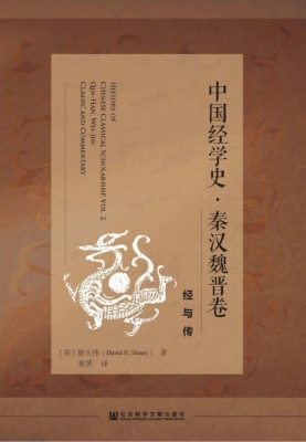中国经学史·秦汉魏晋