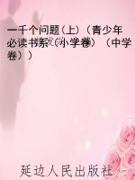 一千个问题(上)（青少年