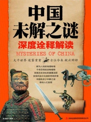 中国未解之谜