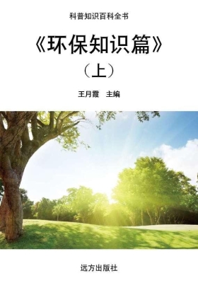 环保知识篇（上）