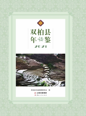 双柏县年鉴（2021）
