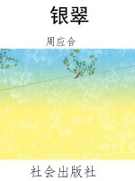 银翠