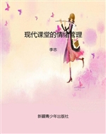 现代课堂的情绪管理