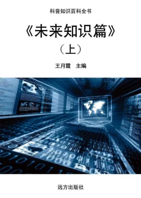 未来知识篇（上）