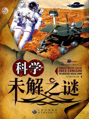 科学未解之谜