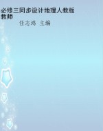 必修三同步设计地理人