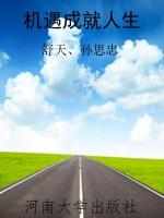 机遇成就人生