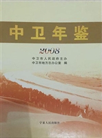 中卫年鉴（2008）