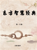 东方智慧经典