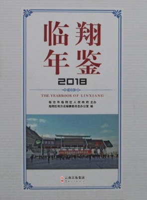 临翔年鉴（2018）