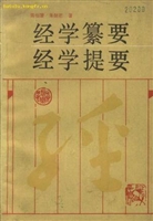 经学篆要·经学提要