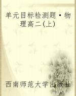 单元目标检测题·物理