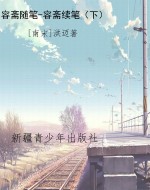 容斋随笔-容斋续笔（下）