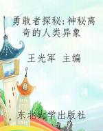 勇敢者探秘：神秘离奇的