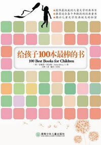 给孩子100本最棒的书