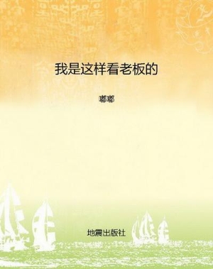 我是这样看老板的