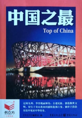 中国之最