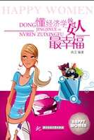 懂经济学的女人最幸福