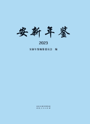 安新年鉴 2023