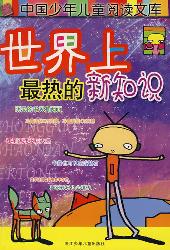 世界上最热的新知识