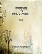 动物的智慧（二）（中华文化