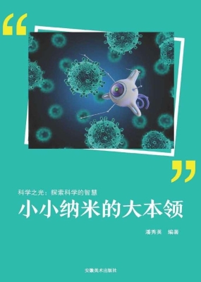 小小纳米的大本领