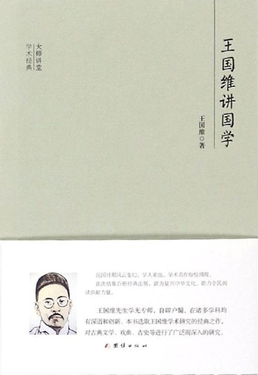民国大师讲堂 王国维