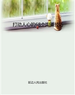 打动人心的68个沟通技