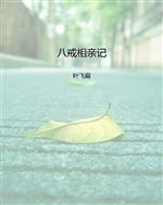 八戒相亲记