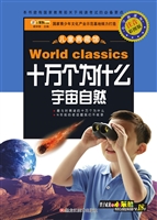 十万个为什么——宇宙