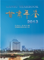 甘肃年鉴（2013）